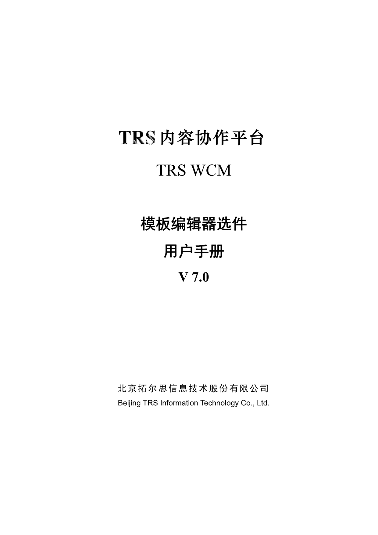 TRSWCM7.0模板编辑器选件用户手册_第1页