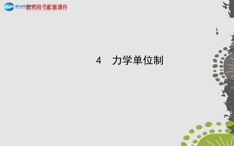 （学习方略）2013-2014高中物理 4.4 力学单位制课件 新人教版必修1_第1页