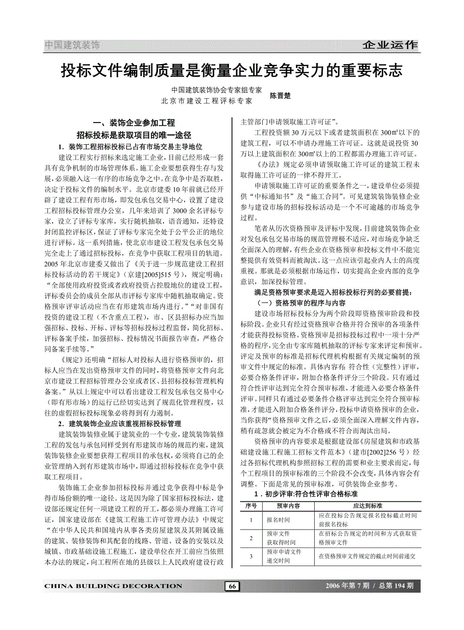 投标文件编制质量是衡量企业竞争实力的重要标志_第1页