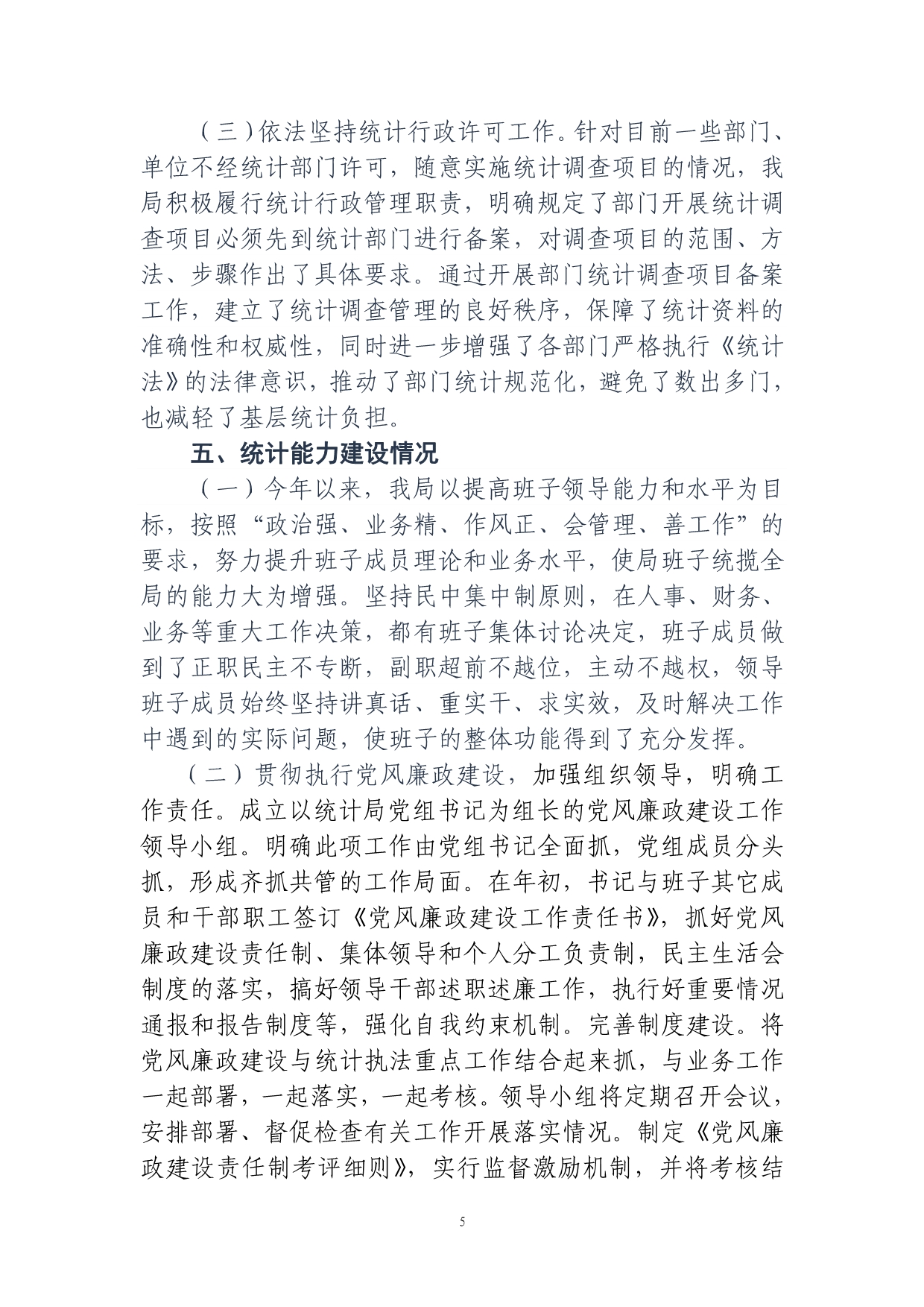 温泉县统计局巡查的自查工作报告_第5页