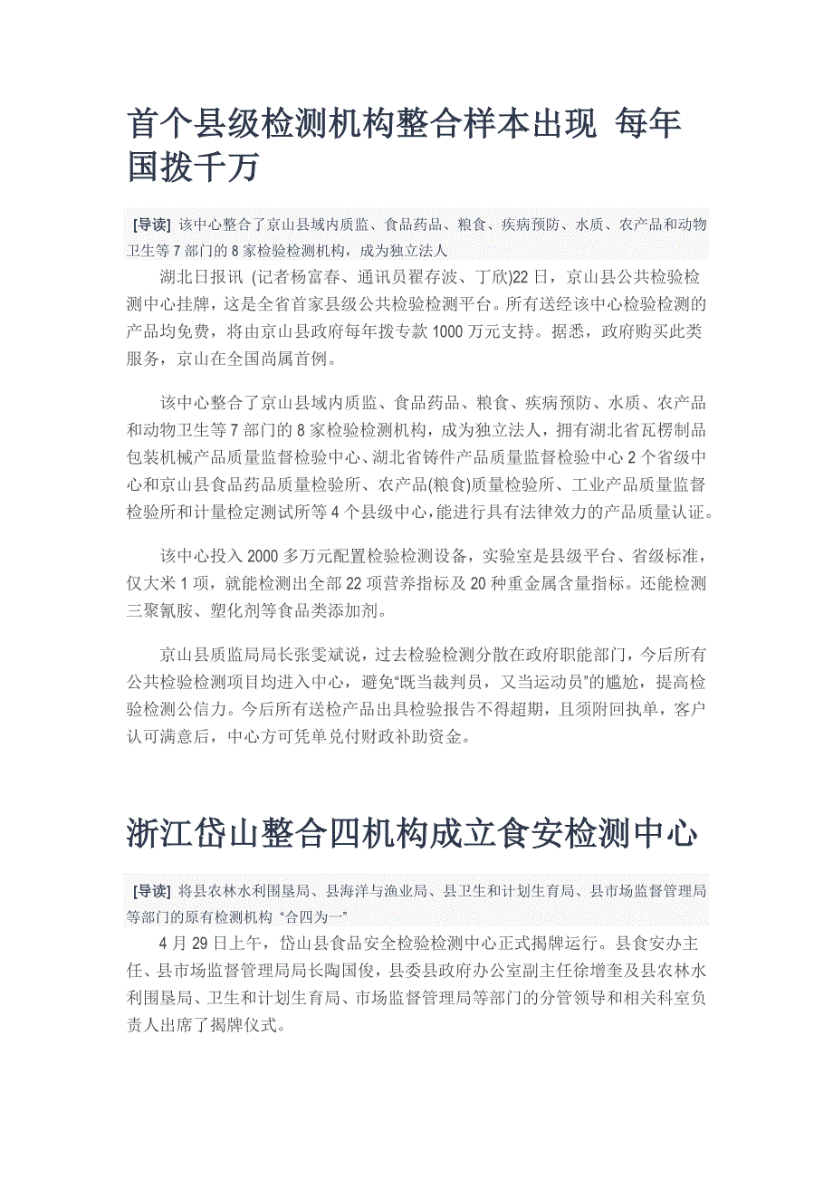 首个县级检测机构整合样本出现每年国拨千万_第1页