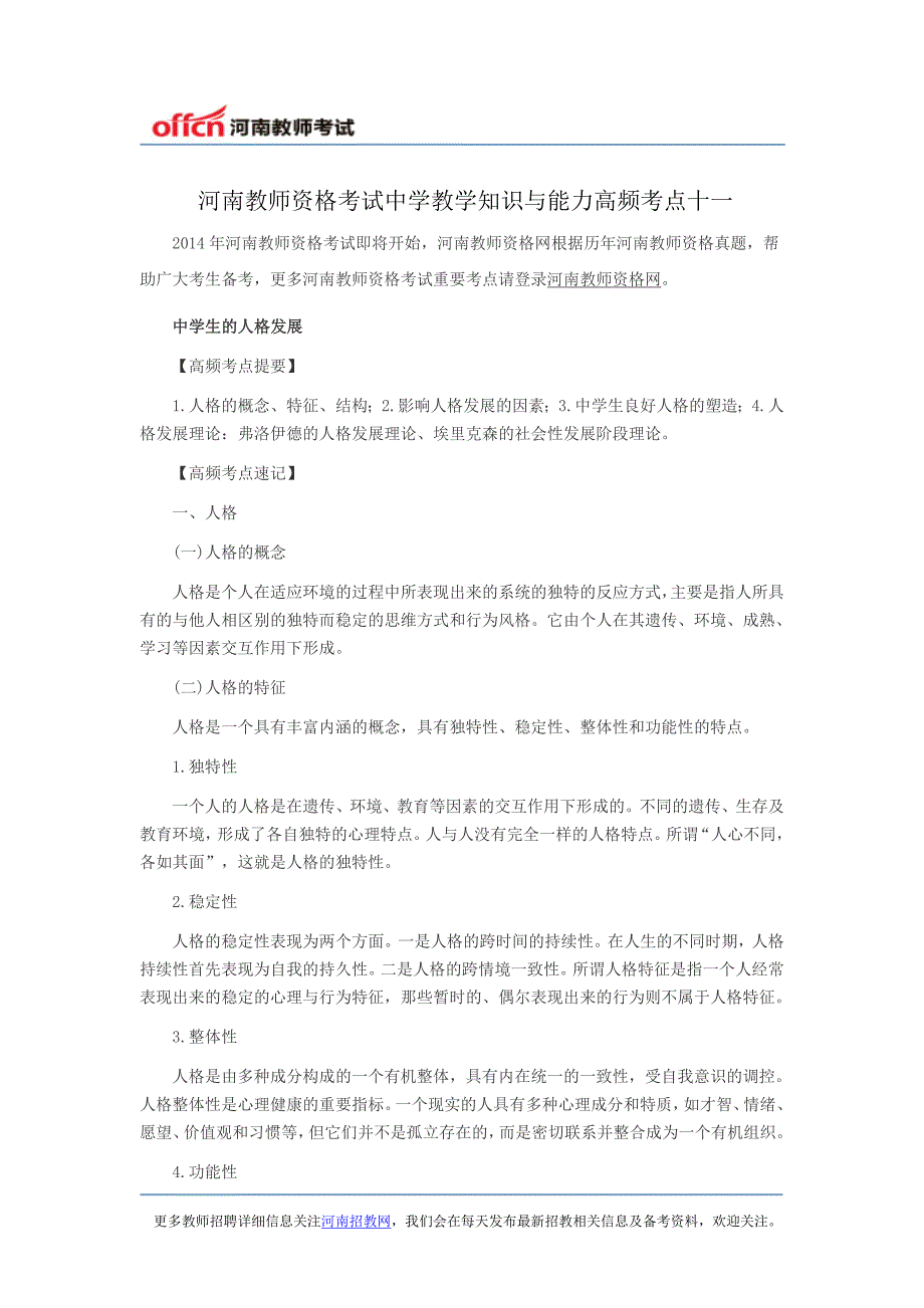 河南教师资格考试中学教学知识与能力高频考点十一_第1页