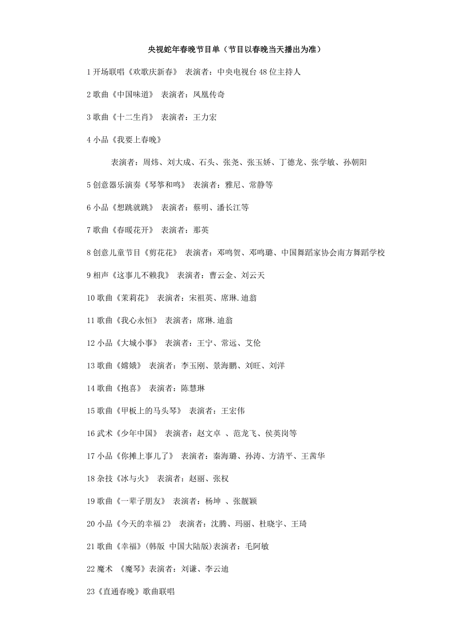 2013春晚节目单(2月6日)_第1页