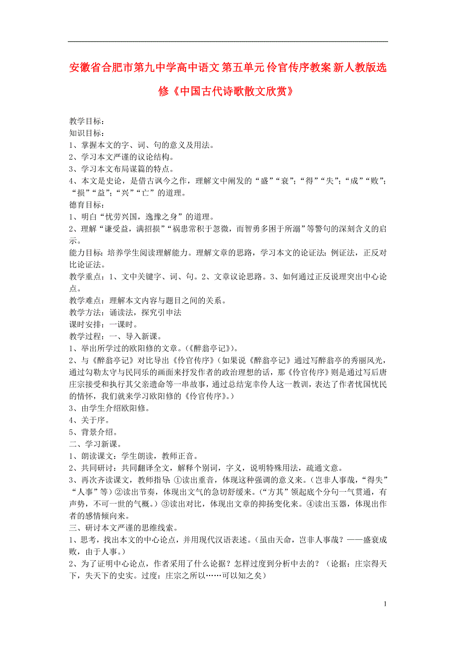 安徽省合肥市第九中学高中语文 第五单元 伶官传序教案 新人教版选修《中国古代诗歌散文欣赏》_第1页