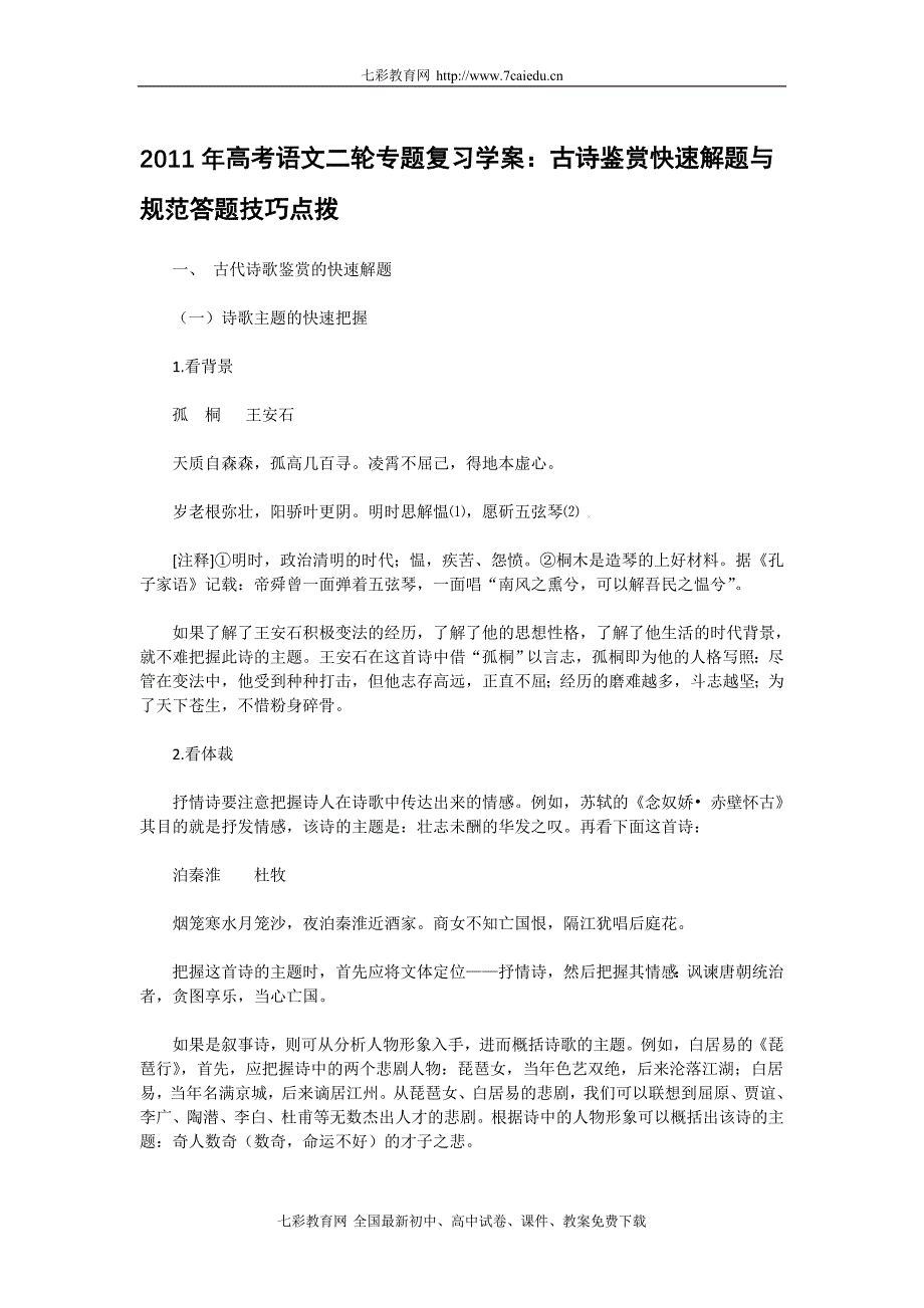 2011年高考语文二轮专题复习学案：古诗鉴赏快速解题与规范答题技巧点拨_第1页