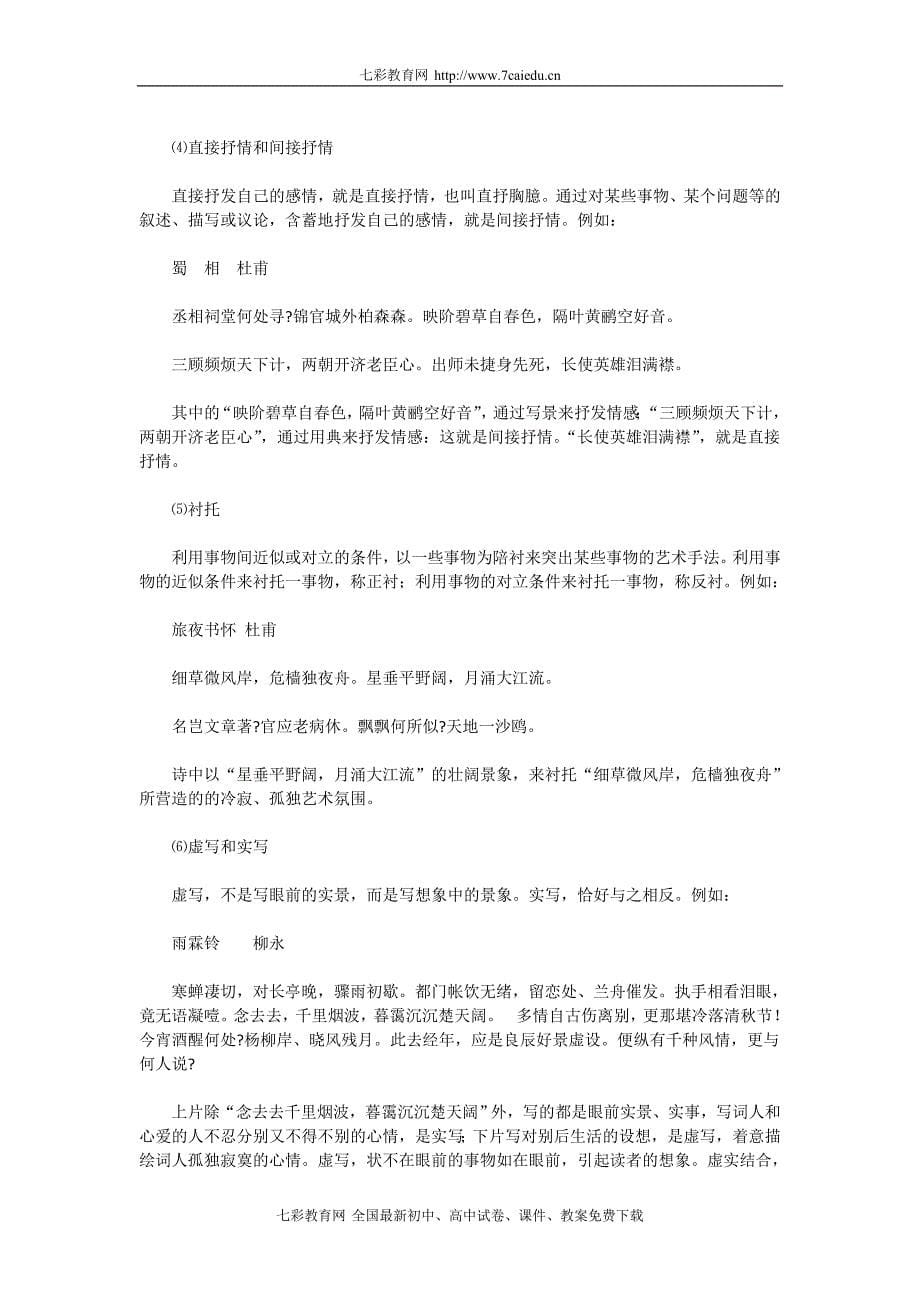 2011年高考语文二轮专题复习学案：古诗鉴赏快速解题与规范答题技巧点拨_第5页