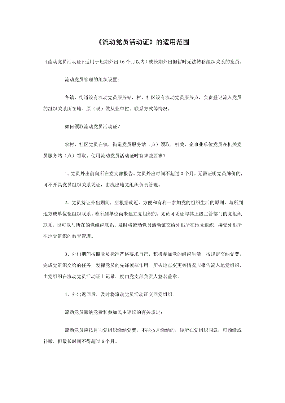 江苏南通弘霖公司《流动党员活动证》的适用范围_第1页