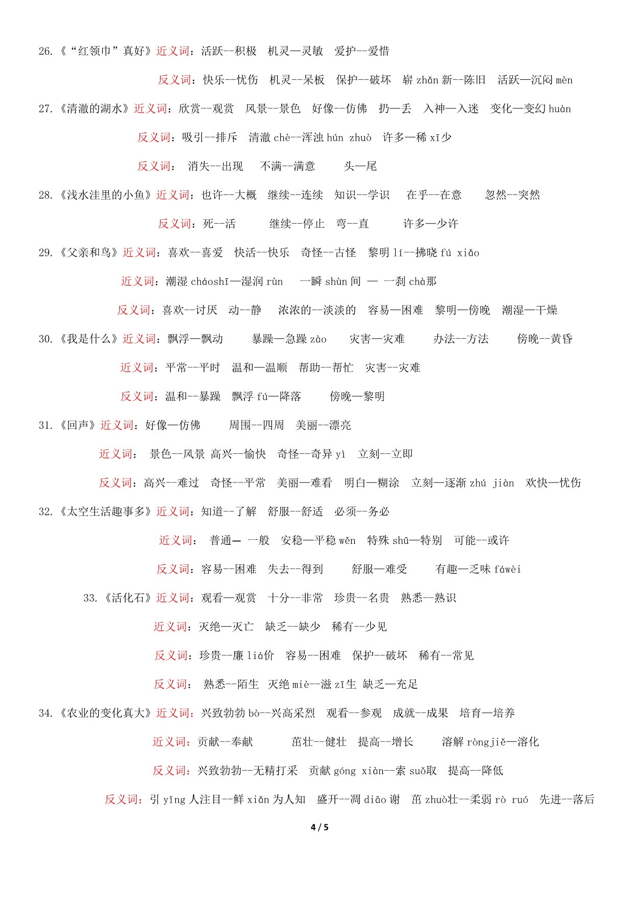 人教版小学语文二年级上册近义词、反义词汇总带拼音_第4页