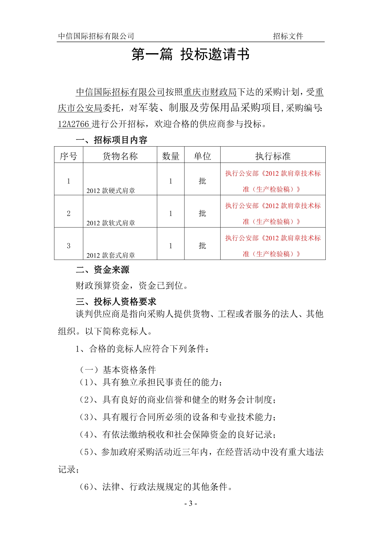 政府采购公开招标文件_第4页