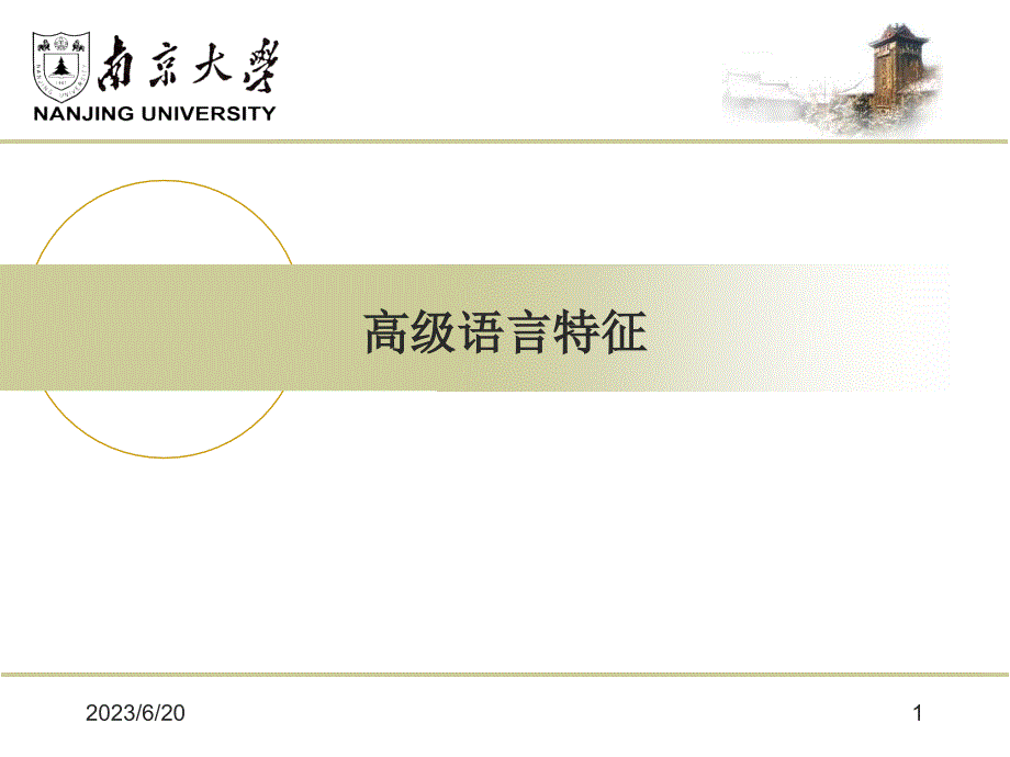 Ch6 高级语言特征_第1页