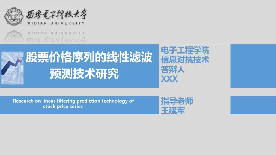 股票价格序列的线性滤波预测技术研究_第1页