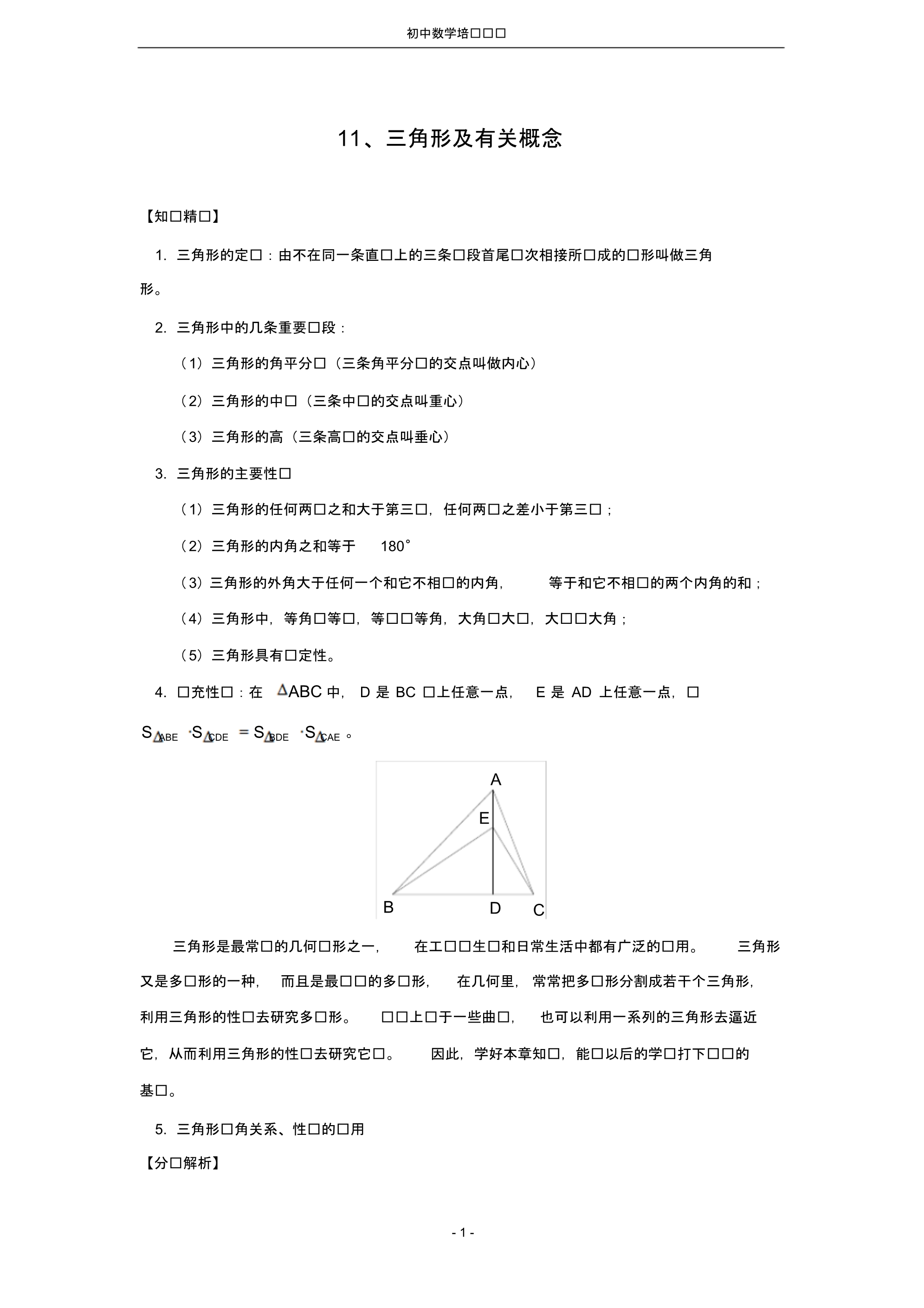 有关三角形及其概念经典习题_第1页