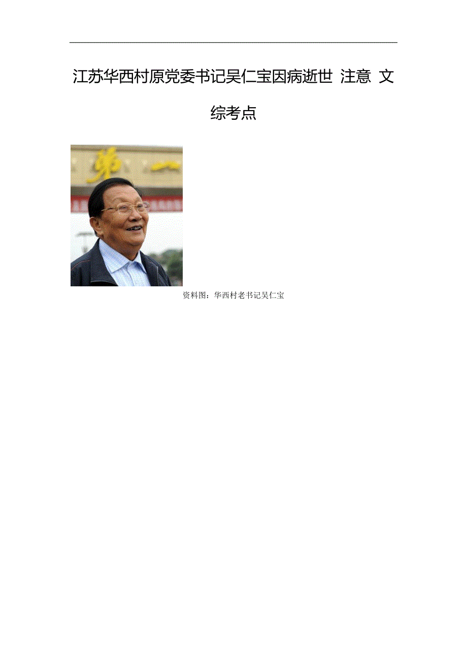 江苏华西村原党委书记吴仁宝因病逝世注意文综考点_第1页