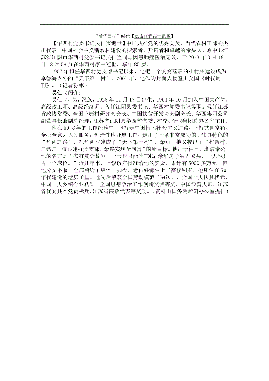 江苏华西村原党委书记吴仁宝因病逝世注意文综考点_第3页