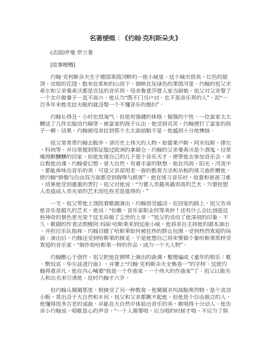 名著梗概：《约翰·克利斯朵夫》_第1页