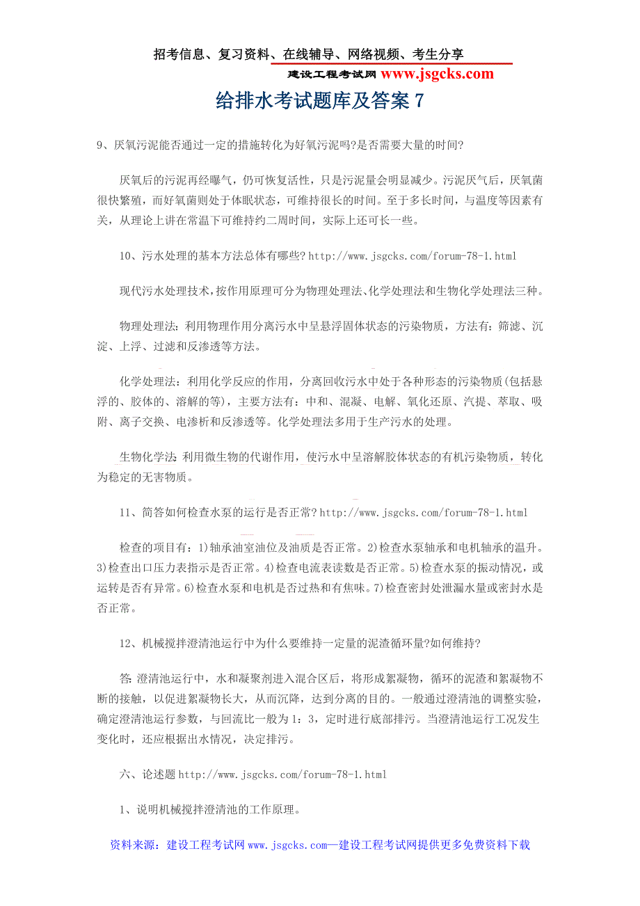 给排水考试题库及答案7_第1页