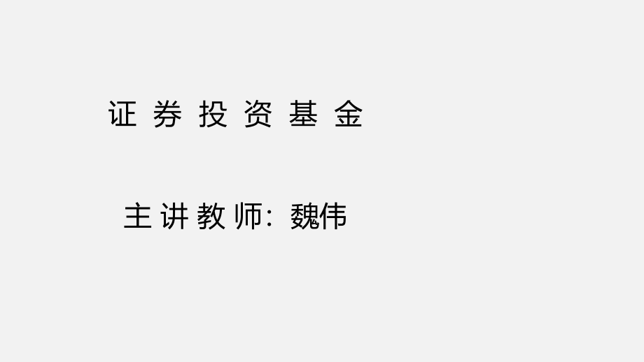 2015年证券投资基金PPT讲义-第26章_第1页