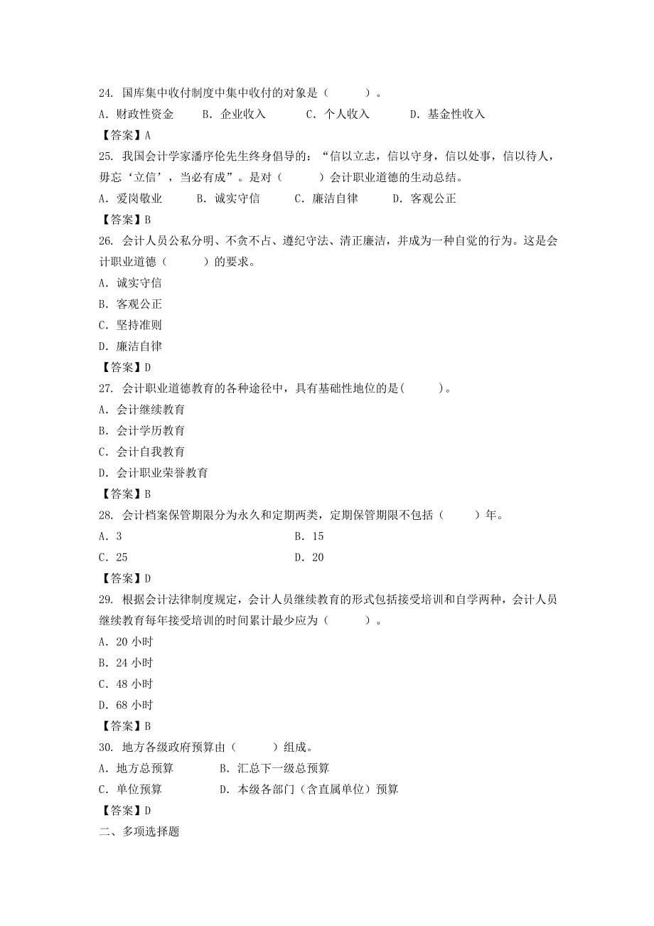 2011年《财经法规与会计职业道德》模拟试题一_第5页