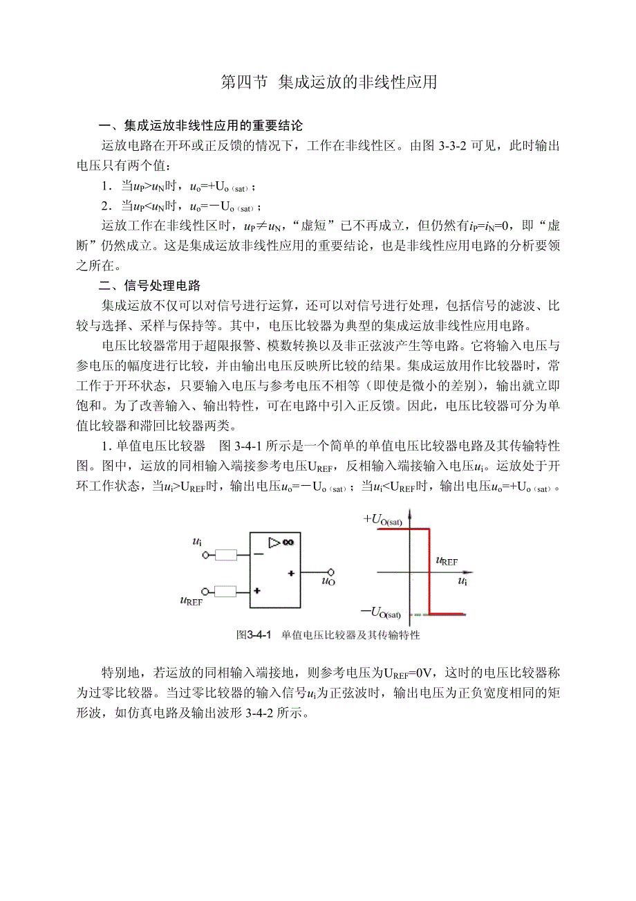 第四节 集成运放的非线性应用_第1页