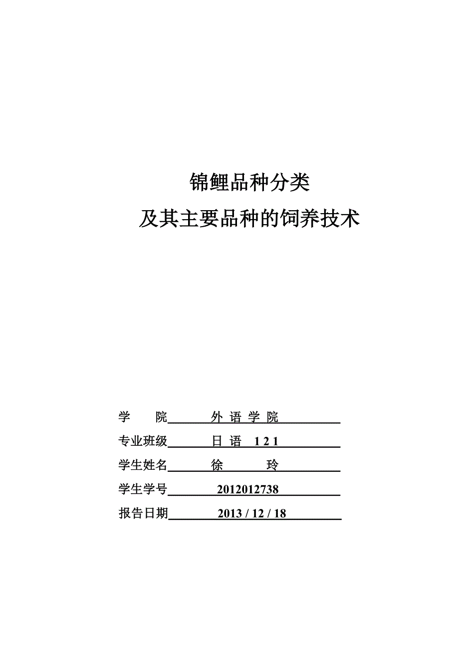 鲤品种分类及其主要品种的饲养技术_第1页