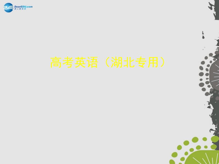 【5年高考3年模拟】（湖北专用）2015届高考英语一轮复习 专题九 非谓语动词课件_第1页