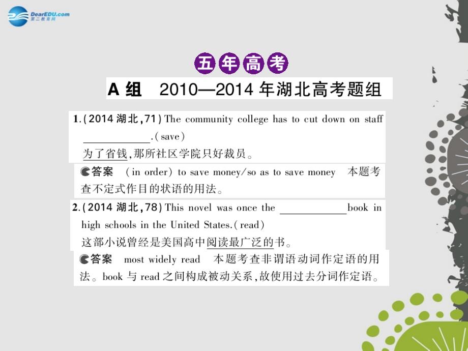 【5年高考3年模拟】（湖北专用）2015届高考英语一轮复习 专题九 非谓语动词课件_第3页