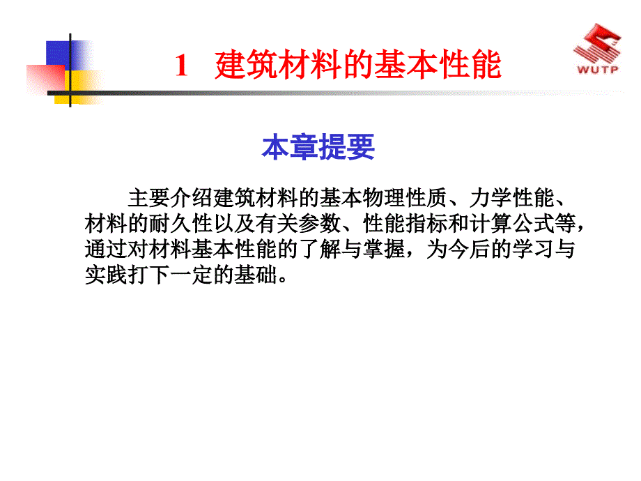 1建筑材料的基本性能_第1页