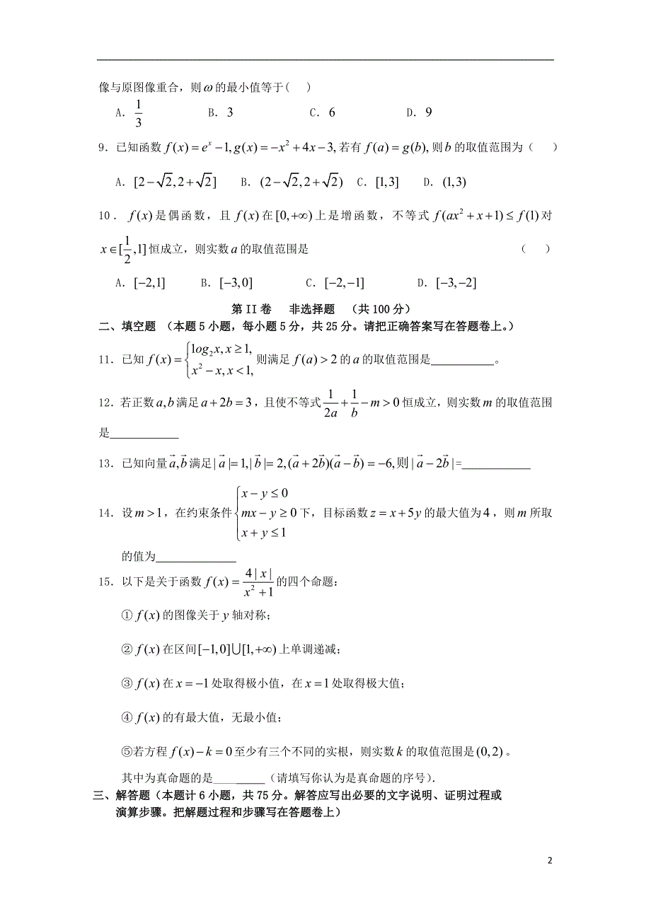 安徽省合肥八中2015届高三数学上学期第二次段考试题 文 新人教A版_第2页