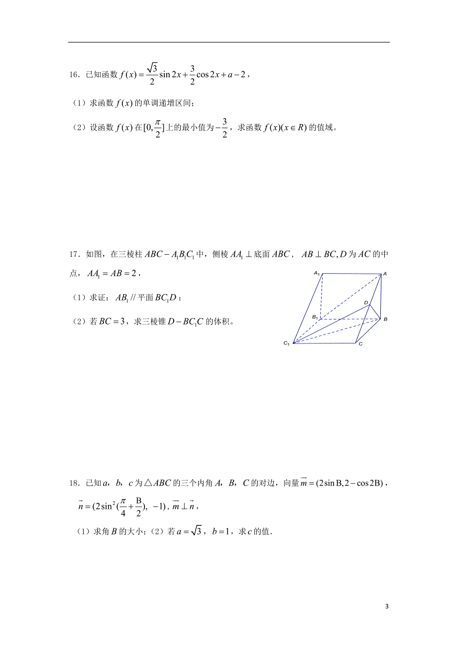 安徽省合肥八中2015届高三数学上学期第二次段考试题 文 新人教A版_第3页