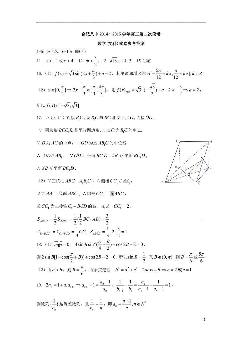 安徽省合肥八中2015届高三数学上学期第二次段考试题 文 新人教A版_第5页