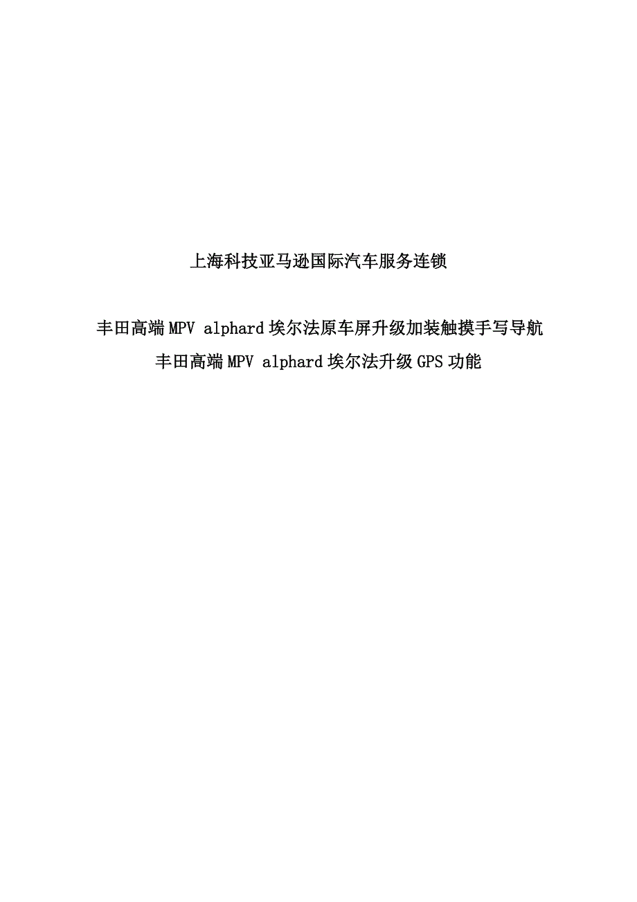 丰田高端MPValphard埃尔法原车屏升级加装导航(原车升级加装触摸手写导航)_第1页