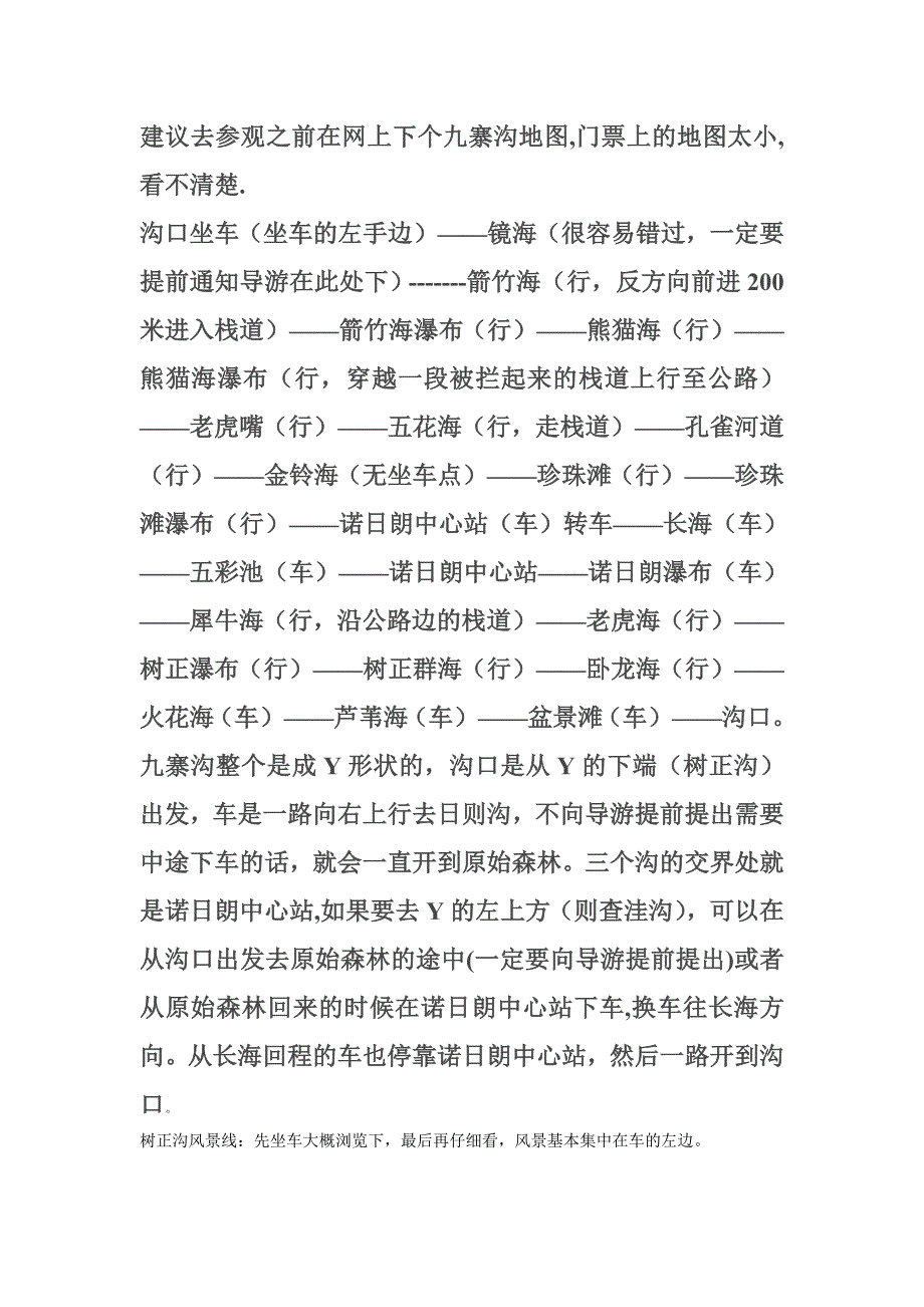 建议去参观之前在网上下个九寨沟地图_第1页