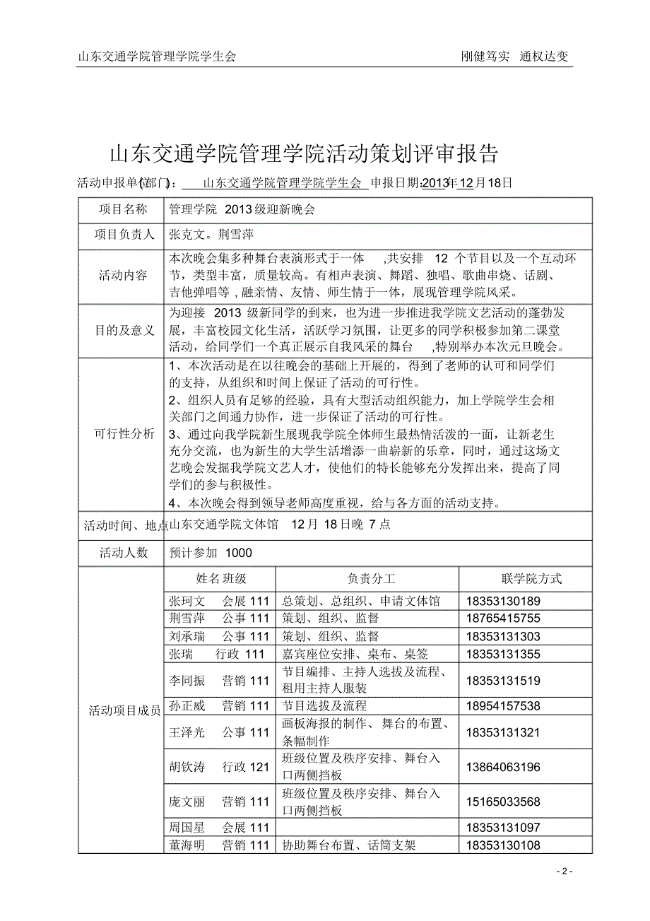 山东交通学院2013年元旦晚会活动策划_第2页