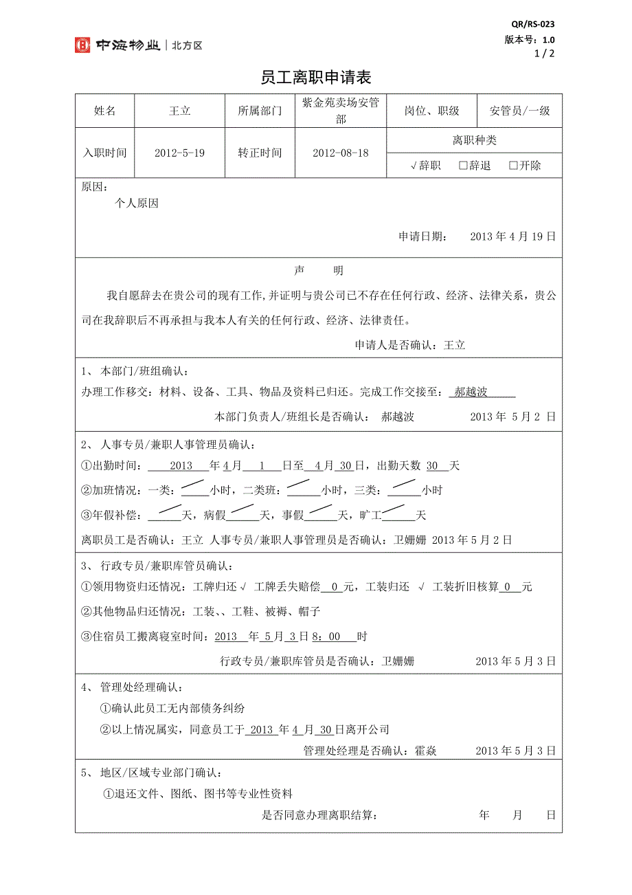 23员工离职申请表(OA版)_第1页