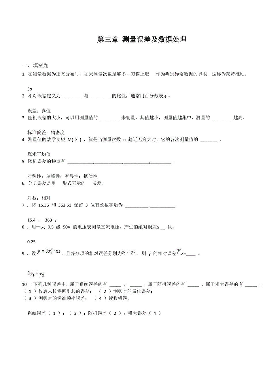 电子测量习题--测量误差及数据处理_第1页