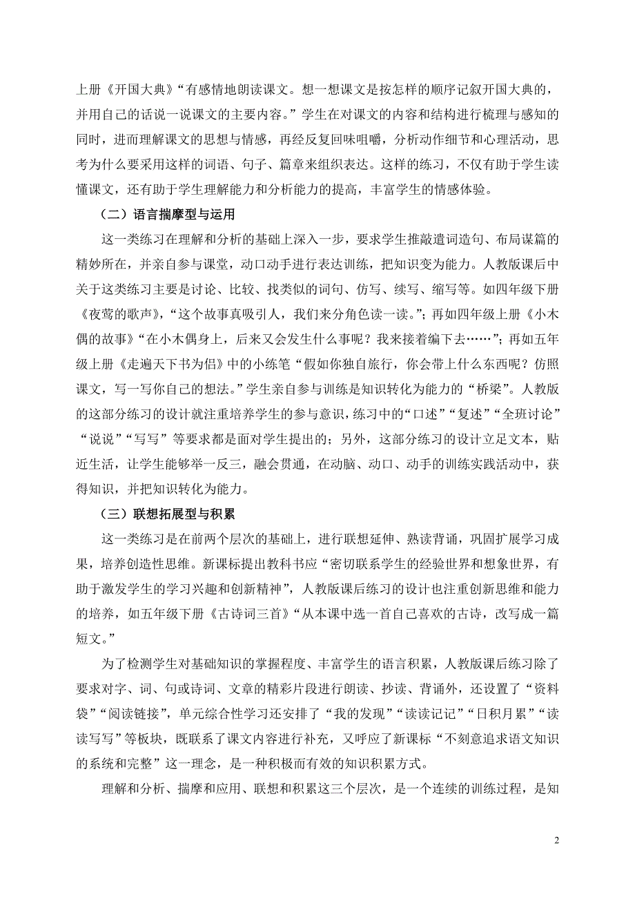 人教版小学语文课后练习类型特点及效用探究_第2页