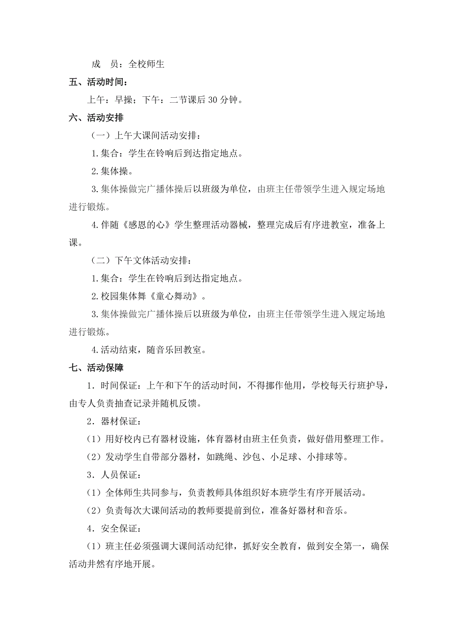 阳郭小学大课间活动实施方案_第2页