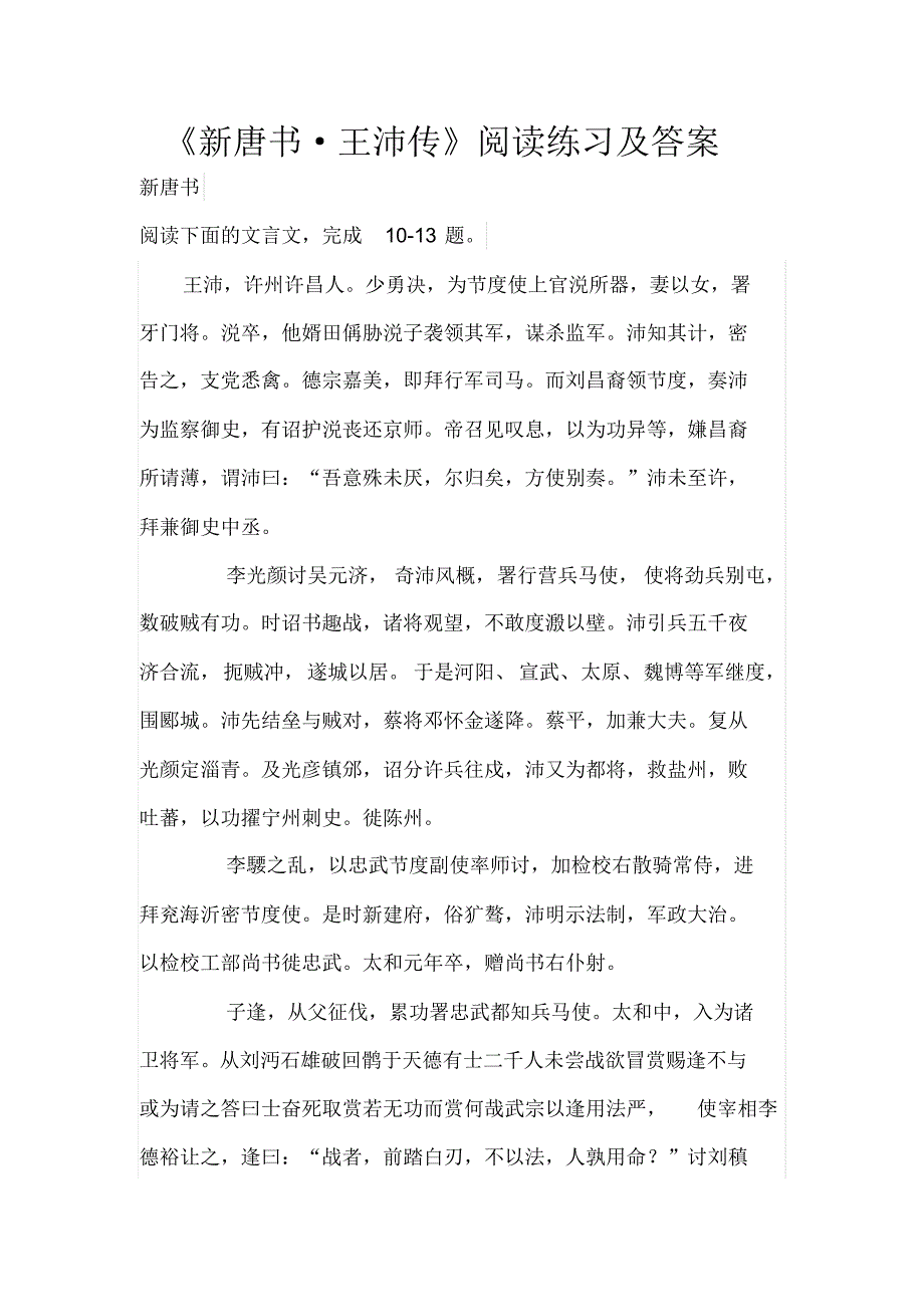 新唐书-王沛传阅读练习及答案文言文_第1页