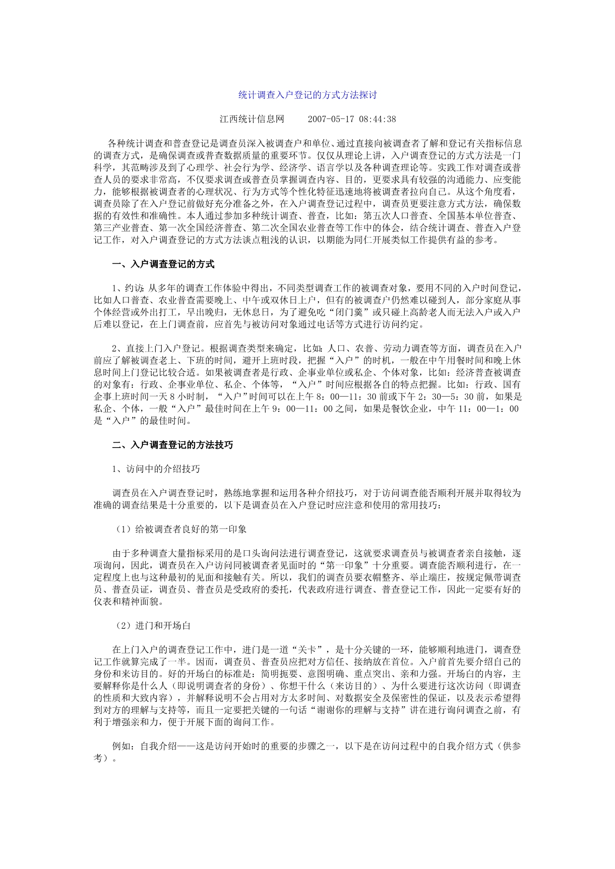 入户不应答的原因分析及其对策_第2页