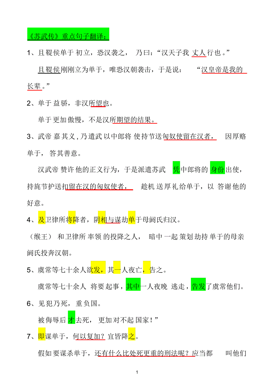 苏武句子翻译_第1页
