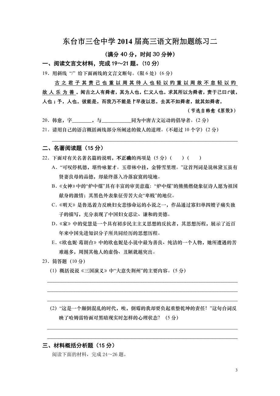 东台市三仓中学2014届高三语文附加题练习一_第3页