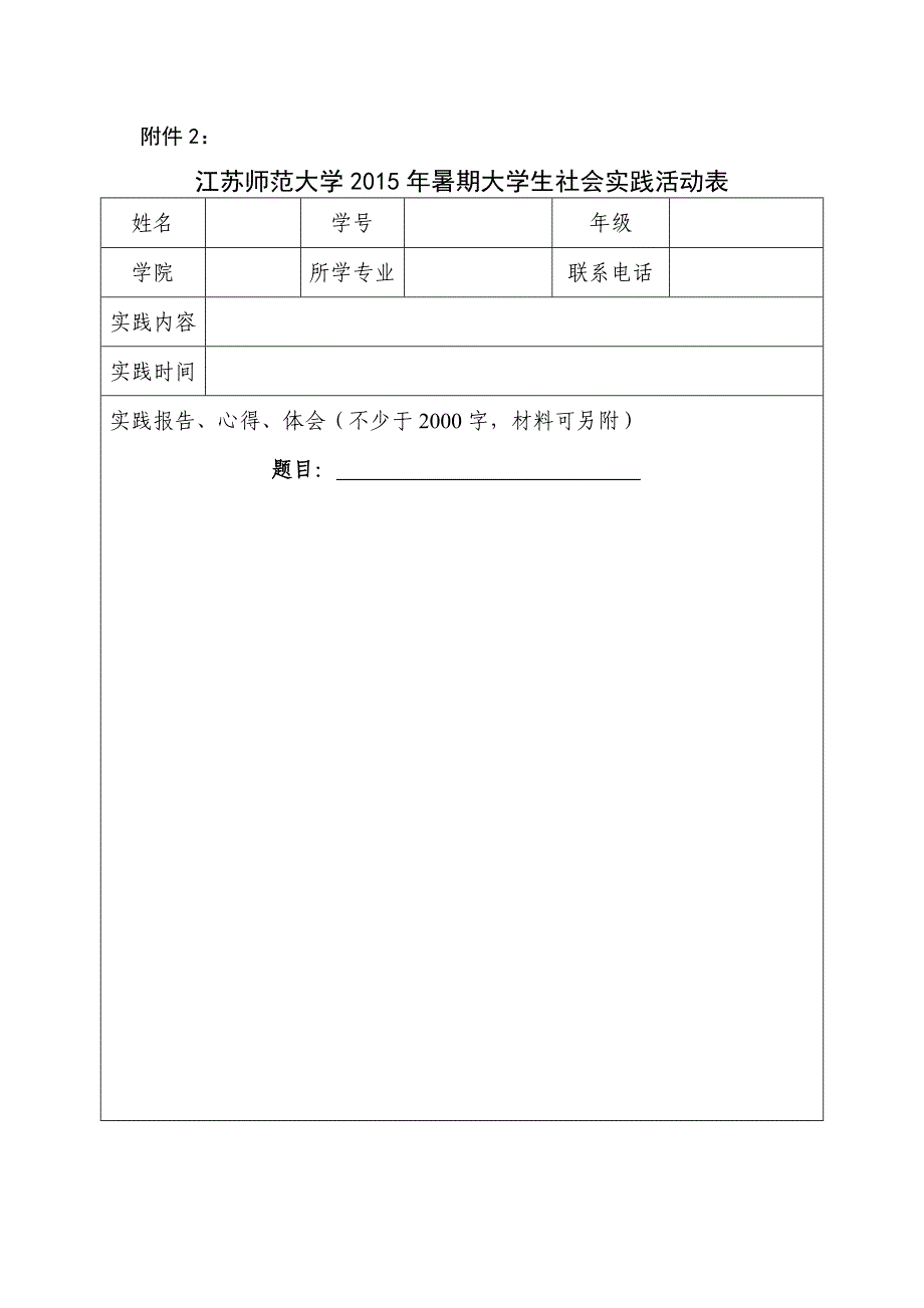 江苏师范大学2015年暑期大学生社会实践活动表_第1页