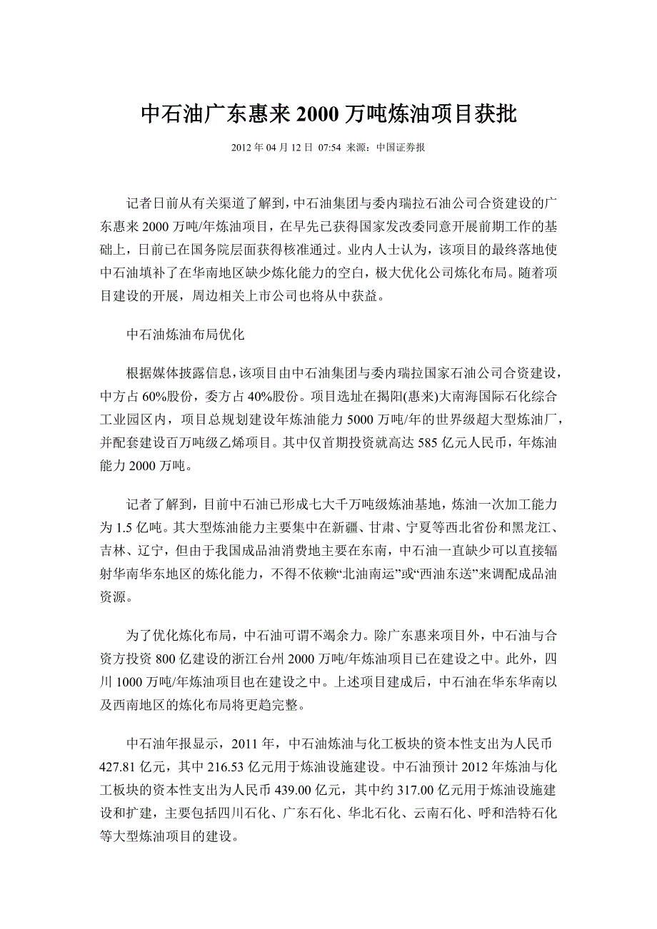 中石油广东惠来2000万吨炼油项目获批_第1页