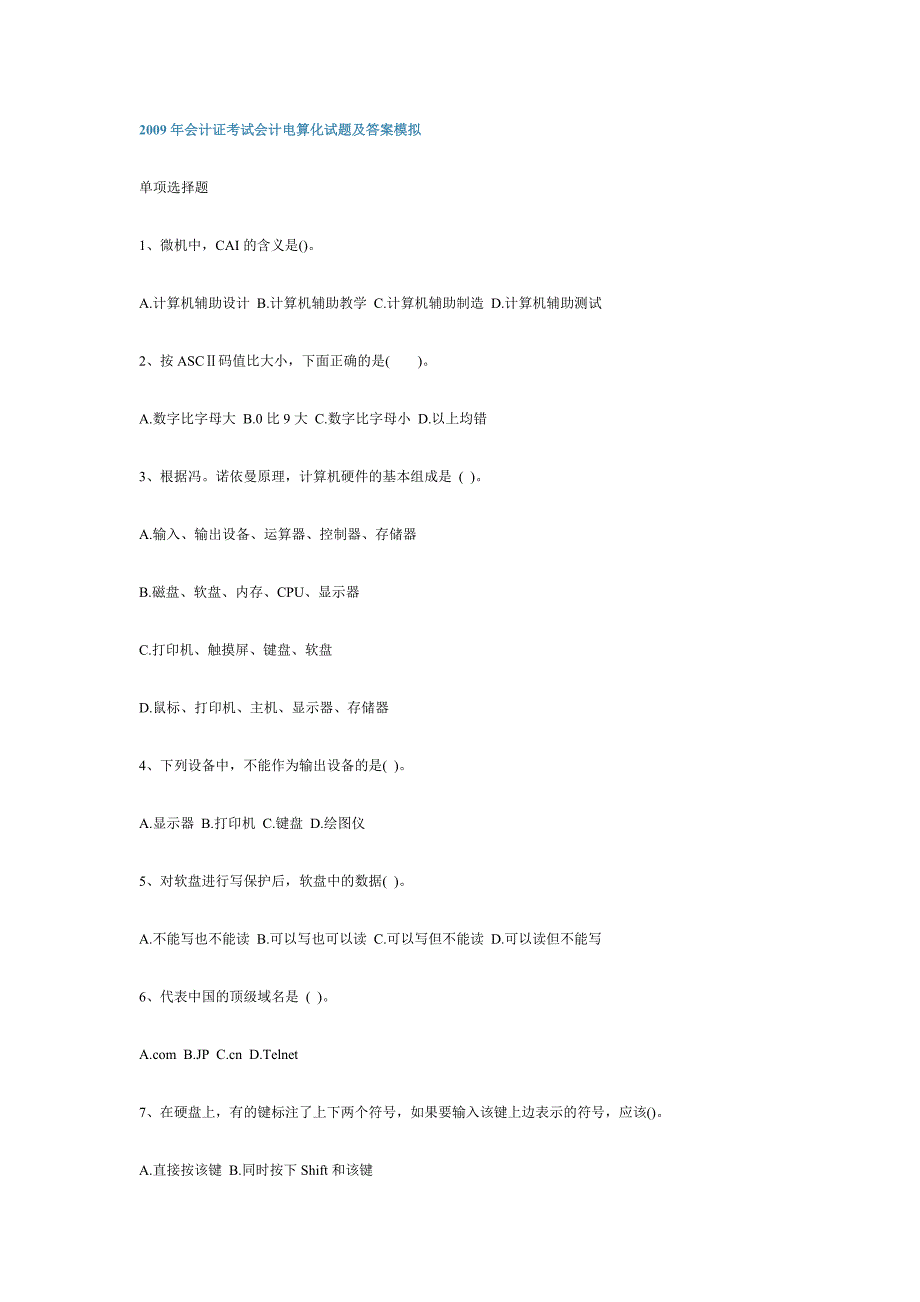 2009年会计证考试会计电算化试题及答案已打_第1页