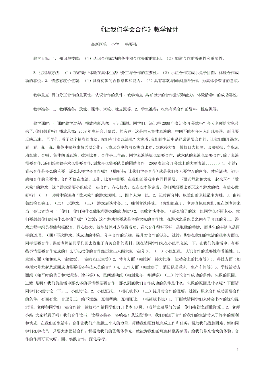 让我们学会合作教案_第1页