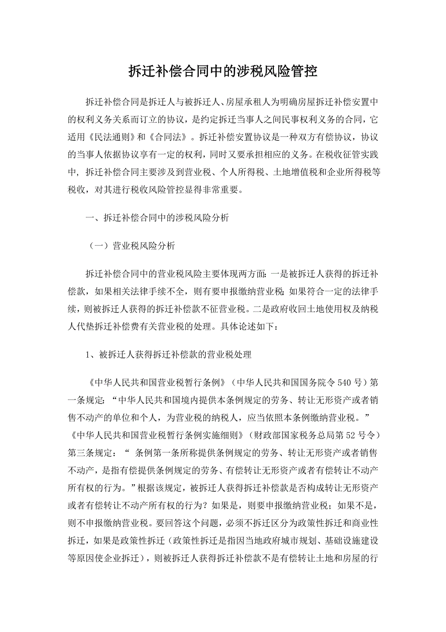 拆迁补偿合同中的涉税风险管控_第1页