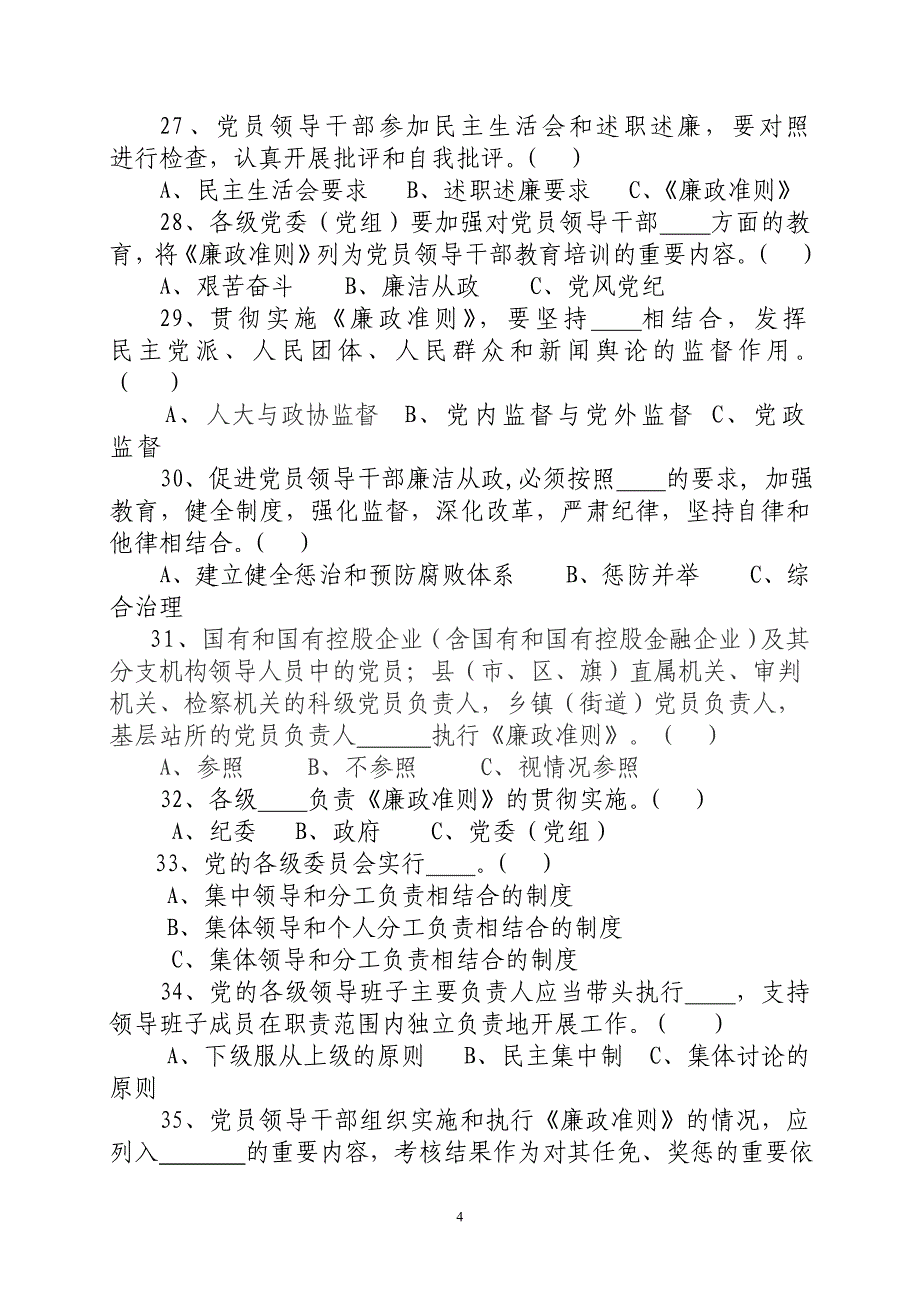 贵州省党员领导干部廉洁从政若干准则试题[1]_第4页