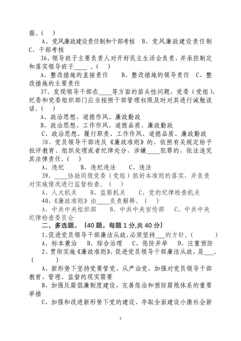 贵州省党员领导干部廉洁从政若干准则试题[1]_第5页