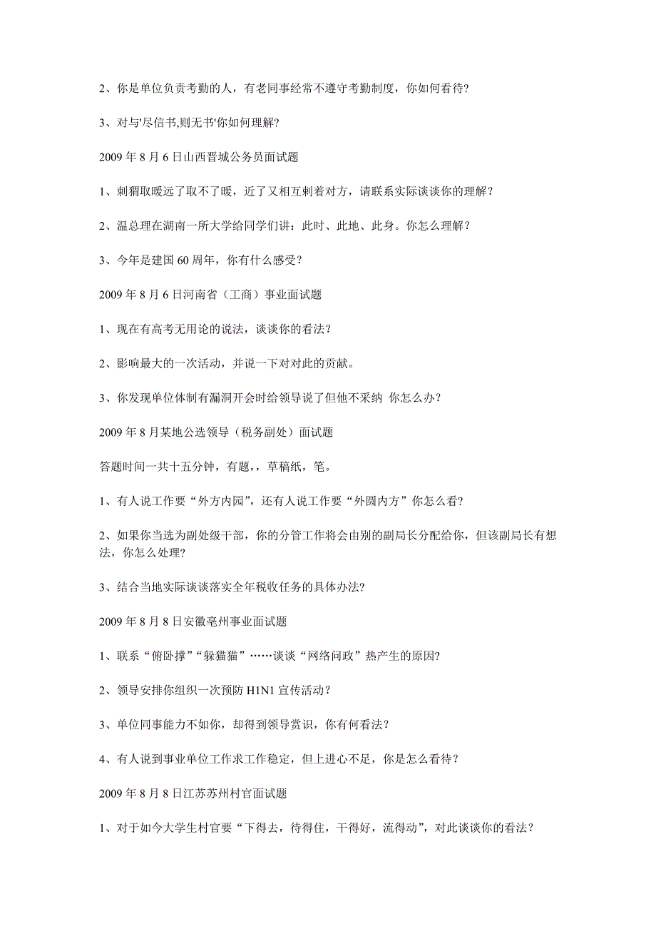 2009年8月1日湖南省纪委公务员面试题_第2页