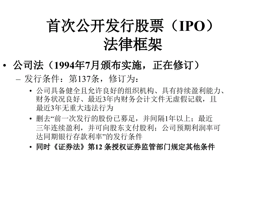 股票发行上市法律框架及最新政策解读_第4页